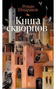 Книга скворцов