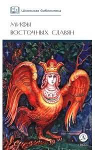 Мифы и легенды восточных славян