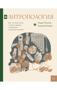 Антропология. Все, что нужно знать о происхождении, становлении и развитии человека