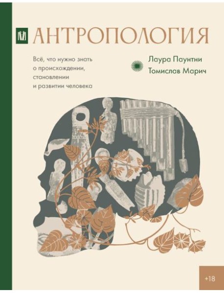 Антропология. Все, что нужно знать о происхождении, становлении и развитии человека