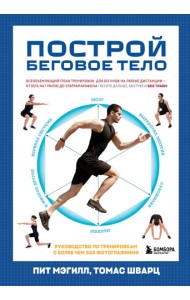 Построй беговое тело. Всеобъемлющий план тренировок для бегунов на любые дистанции