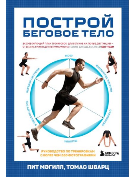 Построй беговое тело. Всеобъемлющий план тренировок для бегунов на любые дистанции