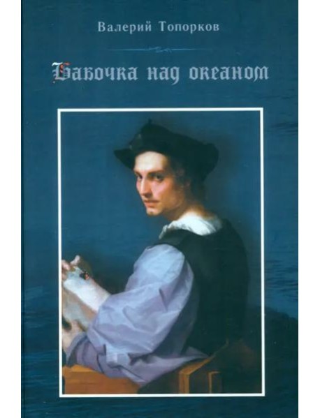 Бабочка над океаном. Биографическая история в четырех частях