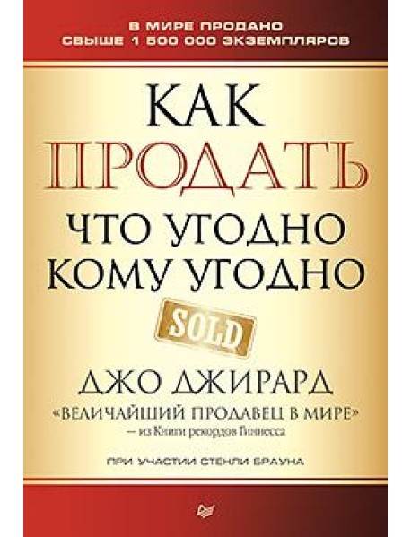 Как продать что угодно кому угодно