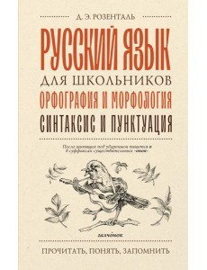 Русский язык для школьников. Орфография и морфология. Синтаксис и пунктуация
