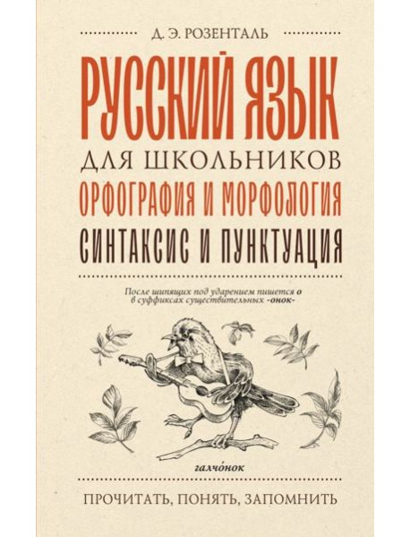 Русский язык для школьников. Орфография и морфология. Синтаксис и пунктуация