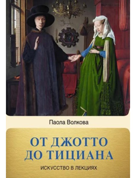 От Джотто до Тициана. Титаны Возраждения