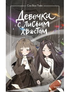 Девочка с лисьим хвостом. Том 6