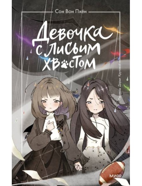 Девочка с лисьим хвостом. Том 6