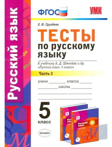 Русский язык. 5 класс. Тесты к уч. А.Д. Шмелева. Часть 2. фГОС