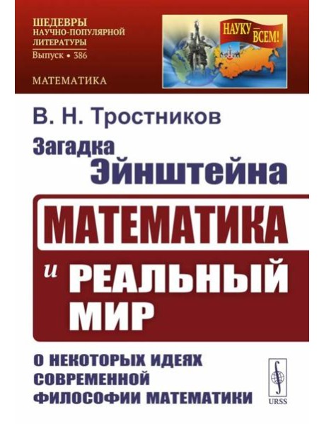 Загадка Эйнштейна: Математика и реальный мир. О некоторых идеях современной философии математики. 2-е изд