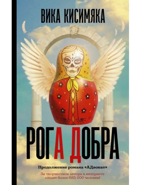Рога добра
