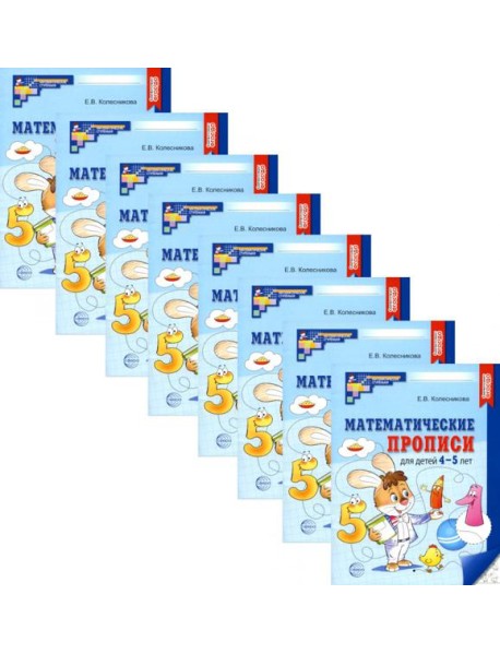 Математические прописи для детей 4-5 лет. 2-е изд. ( набор 10 шт.)