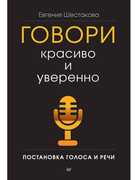 Говори красиво и уверенно. Постановка голоса и речи