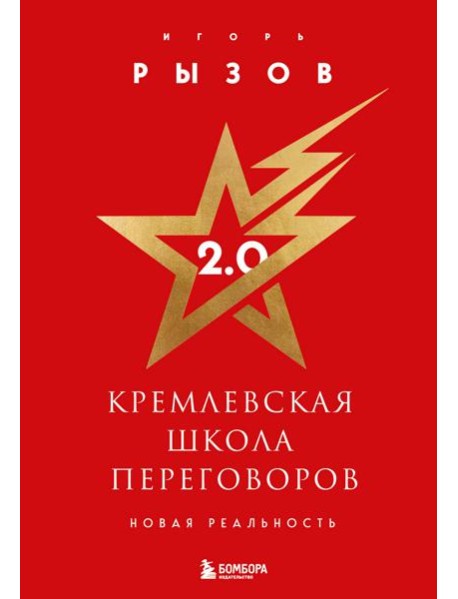 Кремлевская школа переговоров. Новая реальность (подарочное издание с золотым обрезом)