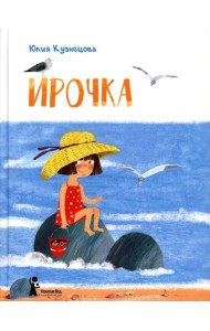 Ирочка