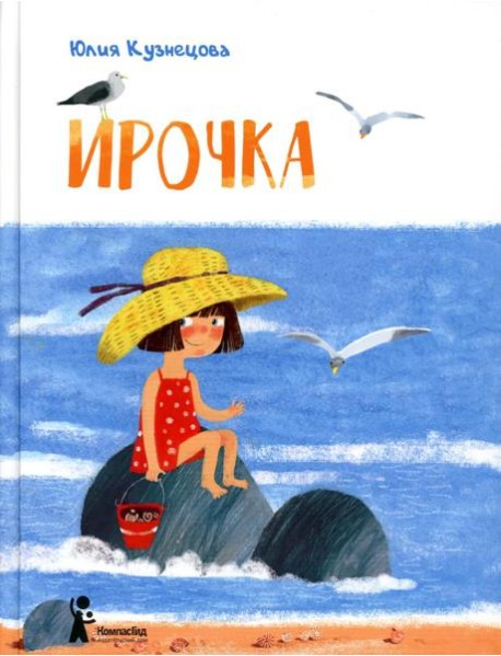 Ирочка