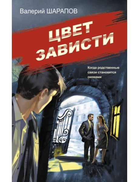 Цвет зависти
