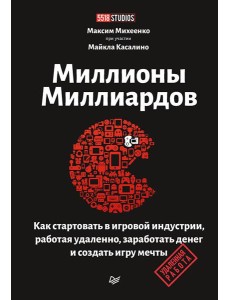 Миллионы миллиардов. Как стартовать в игровой индустрии, работая удаленно, заработать денег и создать игру своей мечты Миллионы миллиардов. Как стартовать в игровой индустрии, работая удаленно, заработать денег и создать игру своей мечты