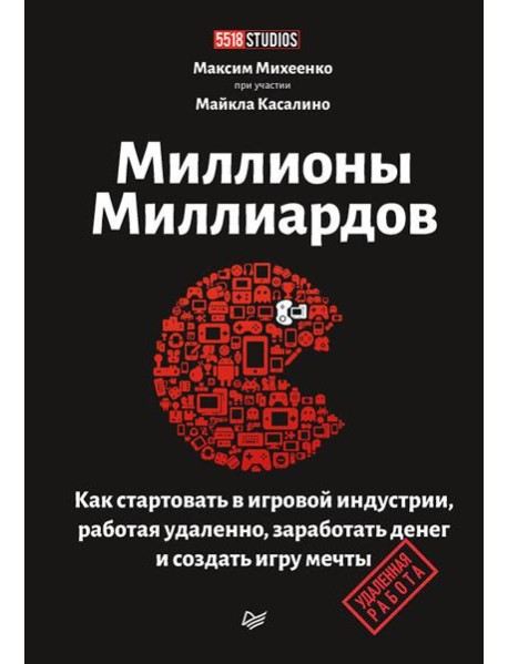 Миллионы миллиардов. Как стартовать в игровой индустрии, работая удаленно, заработать денег и создать игру своей мечты