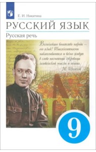 Русский язык 9кл Русская речь Учебник