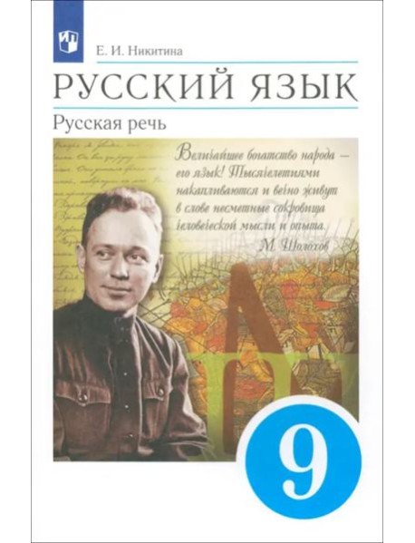 Русский язык 9кл Русская речь Учебник