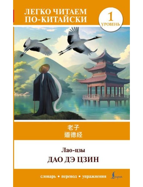 Дао дэ цзин. Уровень 1 = Dào Dé Jīng