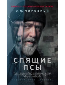 Спящие псы (Книга зеркал)