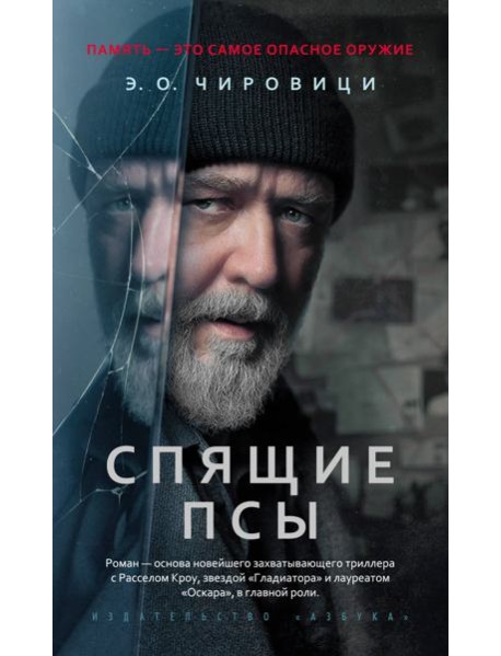 Спящие псы (Книга зеркал)