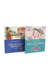 Поллианна + Поллианна выросла: повесть (комплект из 2-х книг)