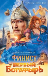 Финист. Первый богатырь