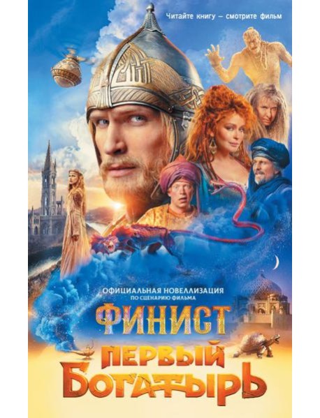 Финист. Первый богатырь