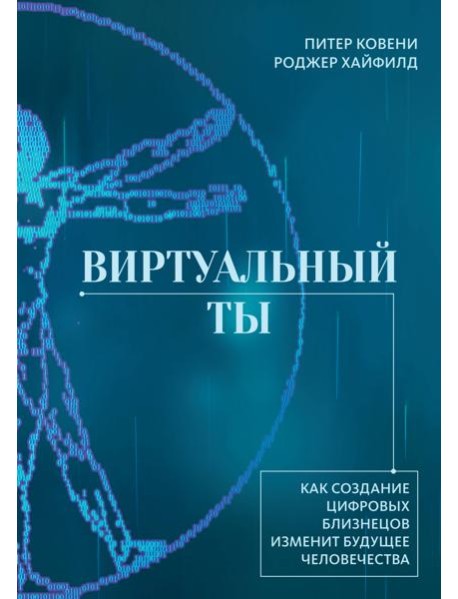 Виртуальный ты. Как создание цифровых близнецов изменит будущее человечества