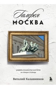 Галерея Москва. Шедевры знаменитых мастеров на улицах столицы