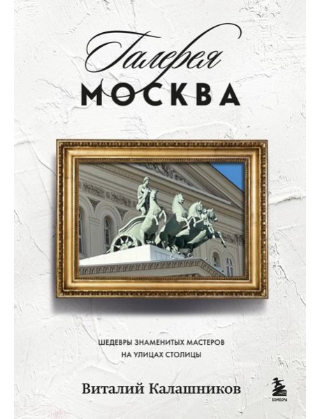 Галерея Москва. Шедевры знаменитых мастеров на улицах столицы