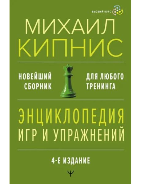 Энциклопедия игр и упражнений. Новейший сборник. Для любого тренинга