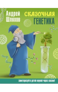 Сказочная генетика