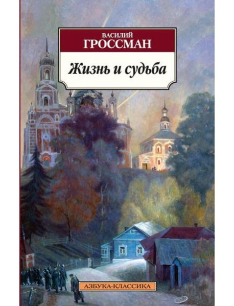Жизнь и судьба