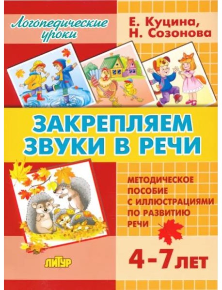 Закрепляем звуки в речи. Методическое пособие с иллюстрациями по развитию речи. 4-7 лет