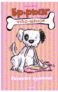 Мх.Чудо-щенок.Розовые пуанты