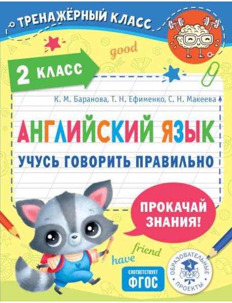Английский язык. Учусь говорить правильно. 2 класс