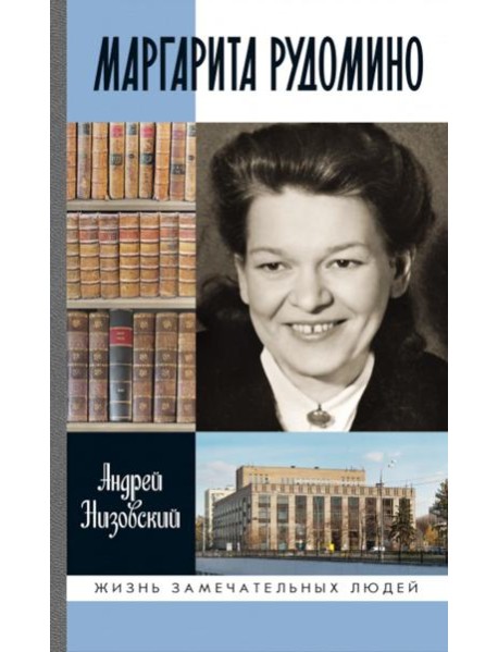 ЖЗЛ. Маргарита Рудомино