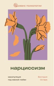Нарциссизм: манипуляция под маской любви
