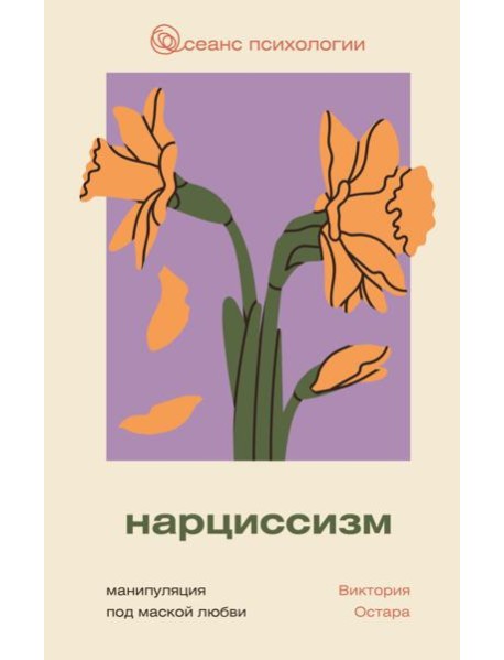 Нарциссизм: манипуляция под маской любви