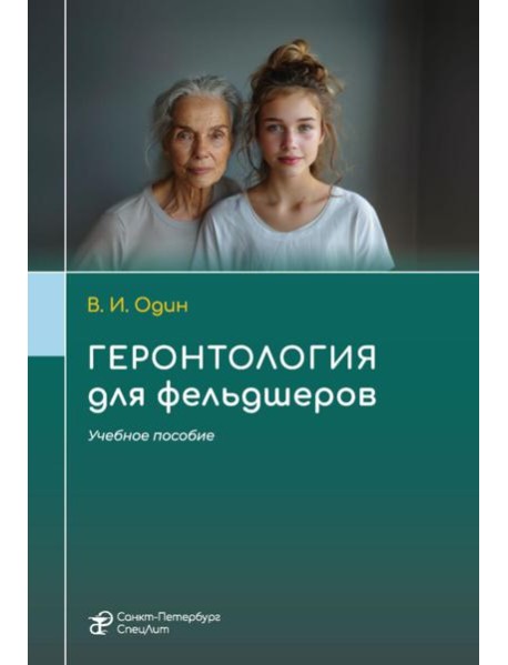 Геронтология для фельдшеров: учебное пособие