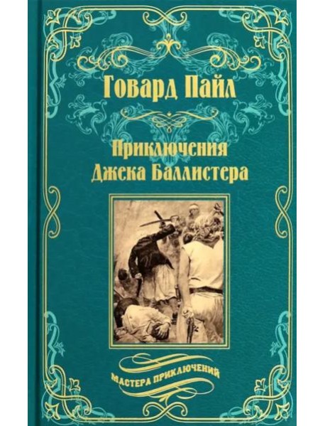 Приключения Джека Баллистера
