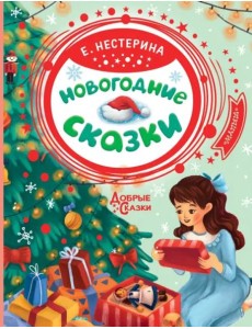 Новогодние сказки