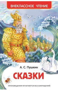 Пушкин А.С. Сказки