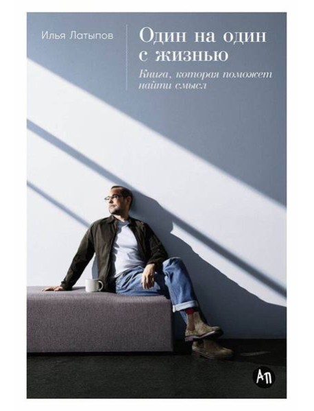 Один на один с жизнью: Книга, которая поможет найти смысл
