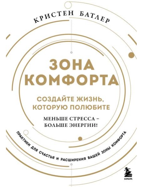 Зона комфорта. Создайте жизнь, которую полюбите. Меньше стресса - больше энергии!